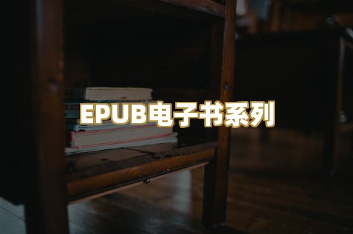 EPUB电子书系列