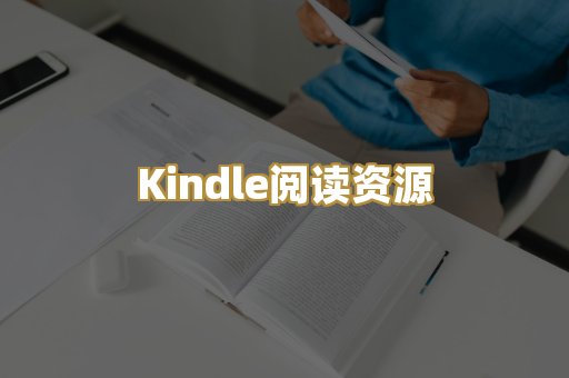 Kindle阅读资源