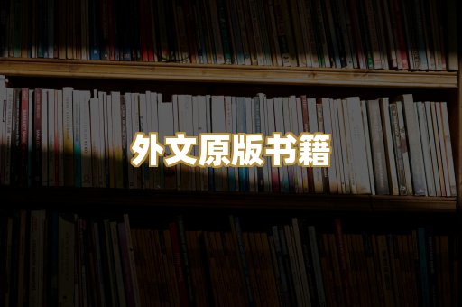外文原版书籍
